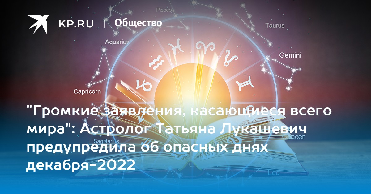 Астролог Татьяна Лукашевич Предсказание