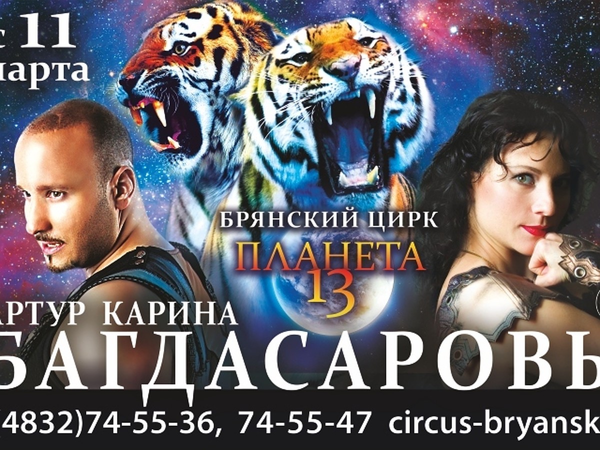 Цирк Багдасаровых