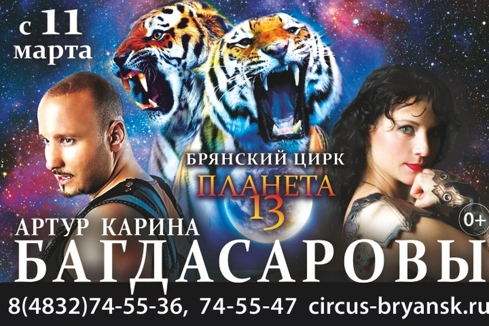Новое цирковое шоу Багдасаровых «Планета 13»