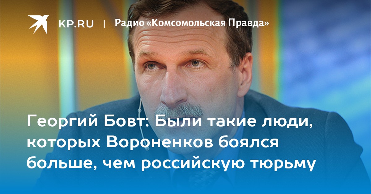 Канал бовт знает. Георгий Бовт Комсомольская правда. Георгий Бовт политолог. Бовт знает на радио. Георгий Бовт Комсомольская правда фото до.