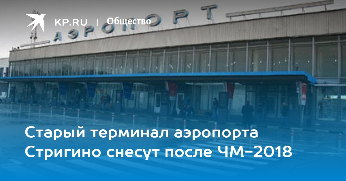 Аэропорт Нижний Новгород старый терминал. Стригино старый терминал. Стригино новый терминал. Стригино площадь аэропорта.