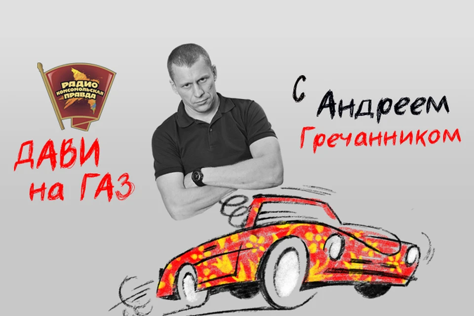 Обсуждаем главные автомобильные новости с автоэкспертом Андреем Гречанником в эфире Радио «Комсомольская правда»