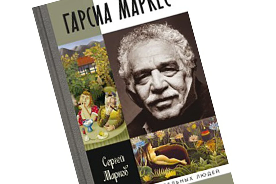 Это книга любви к великому писателю Габриэлю Гарсиа Маркесу