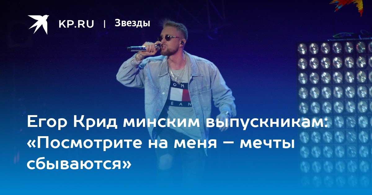 Крид последний звонок Минск.