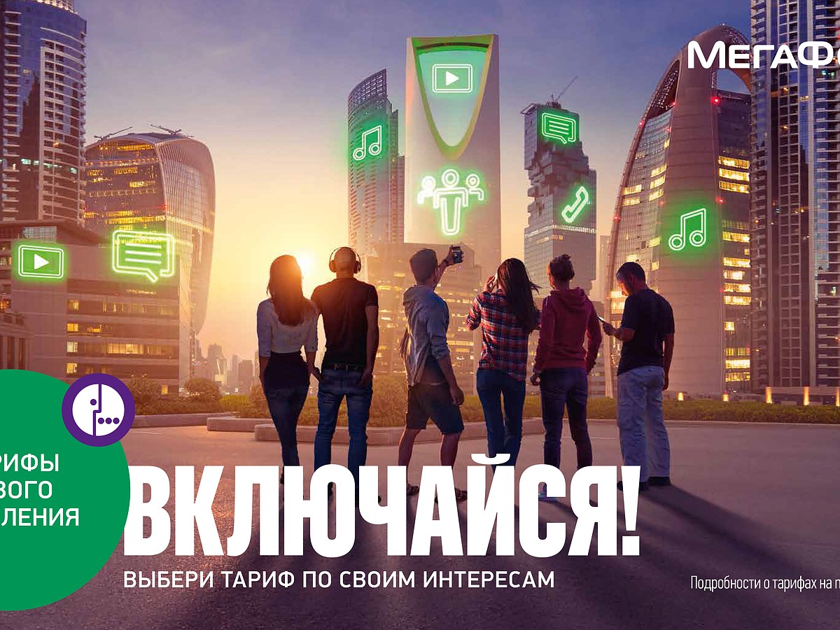 МЕГАФОН» ВКЛЮЧИЛ «ВКЛЮЧАЙСЯ!» - KP.RU