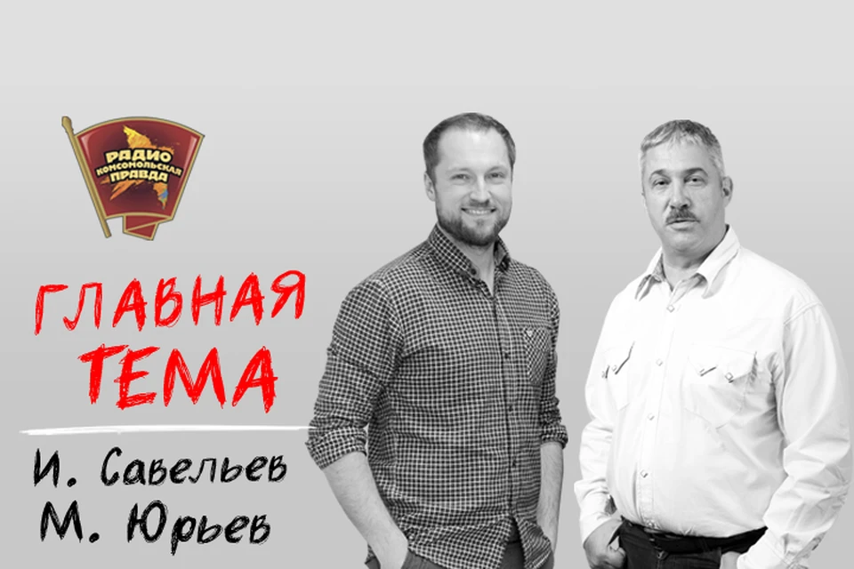 Михаил Юрьев и Илья Савельев обсуждают главные темы в эфире Радио «Комсомольская правда»