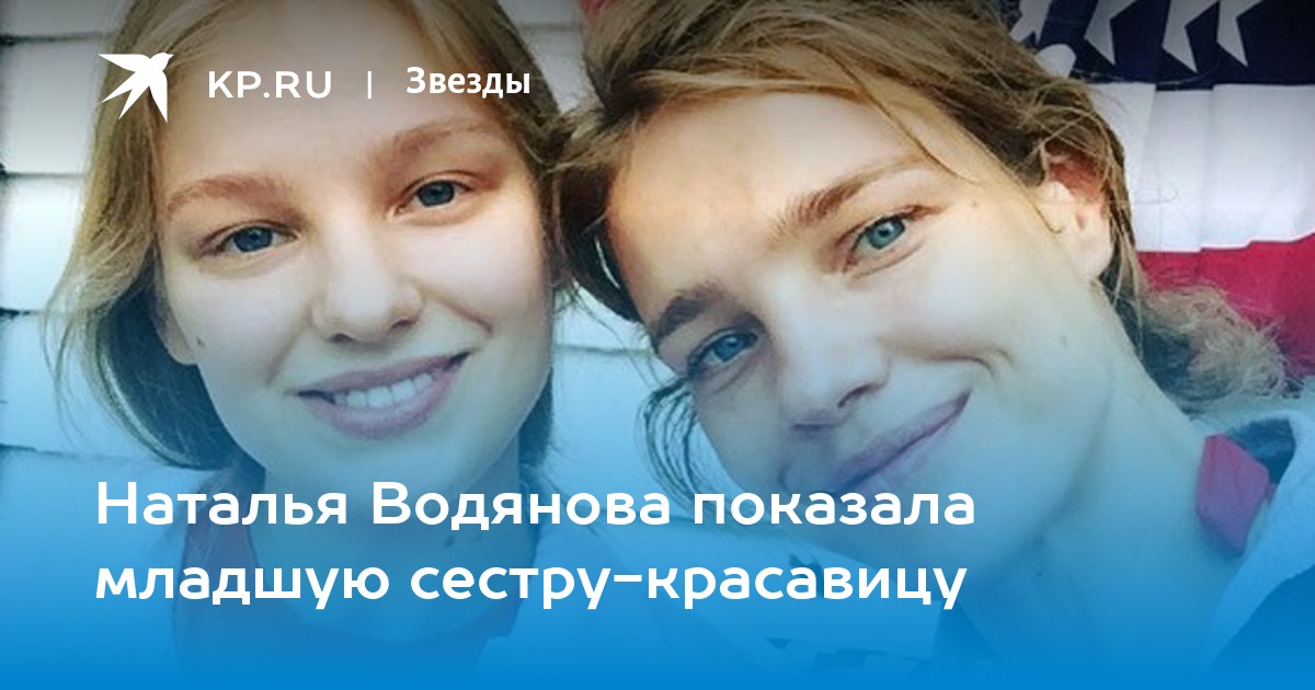 Водянова нашла потерянную сестру после 22 лет разлуки - история семейного воссоединения