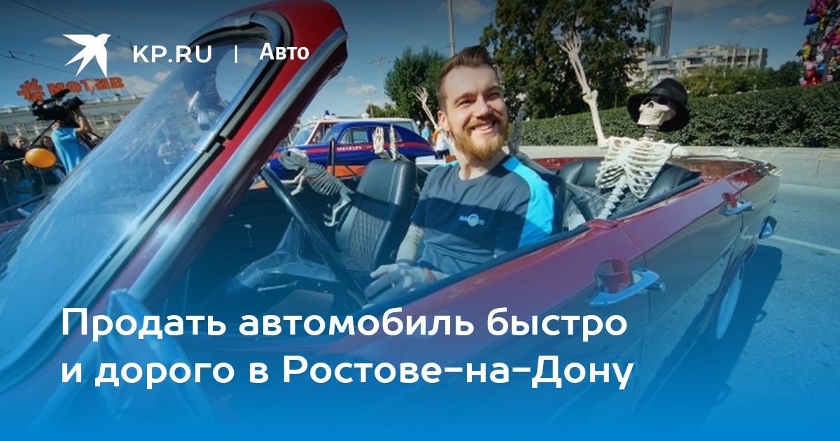 Продажа автомобиля в Ростове-на-Дону