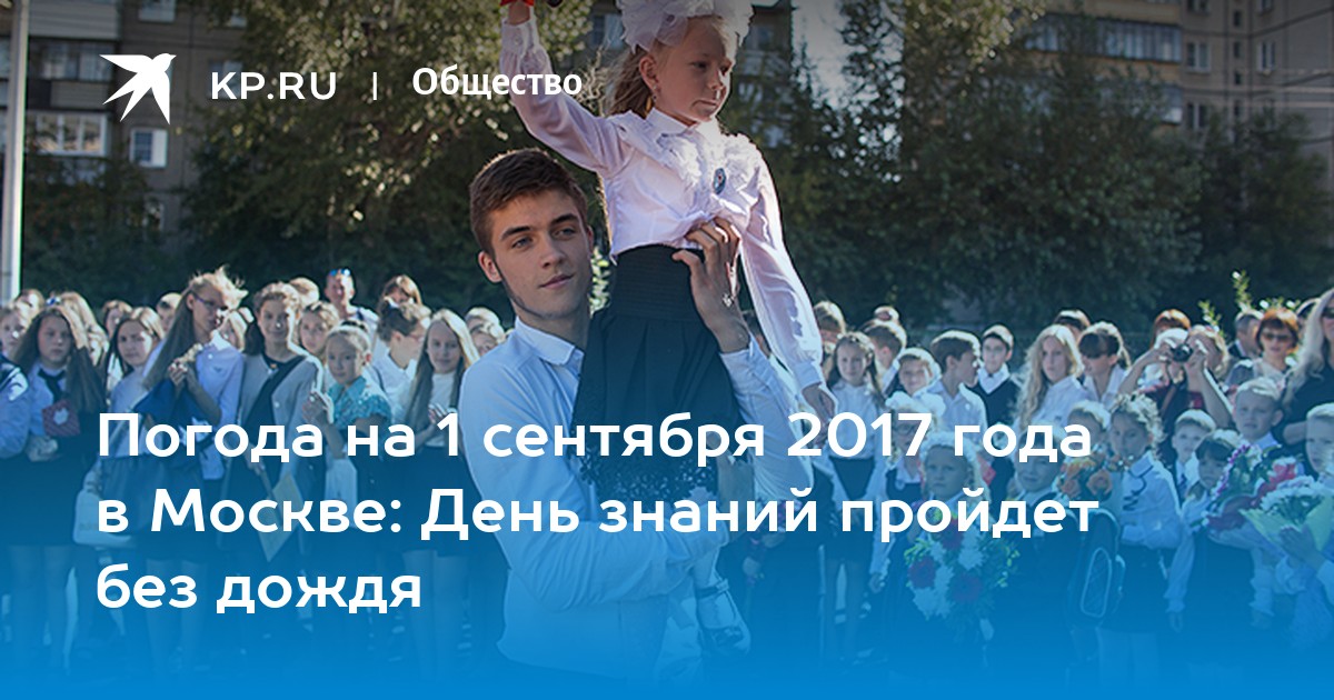 Погода 2 сентября 2017