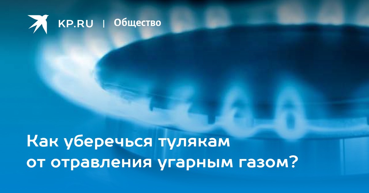 Как не отравиться газом и помочь пострадавшему: пять правил, которые спасут жизнь