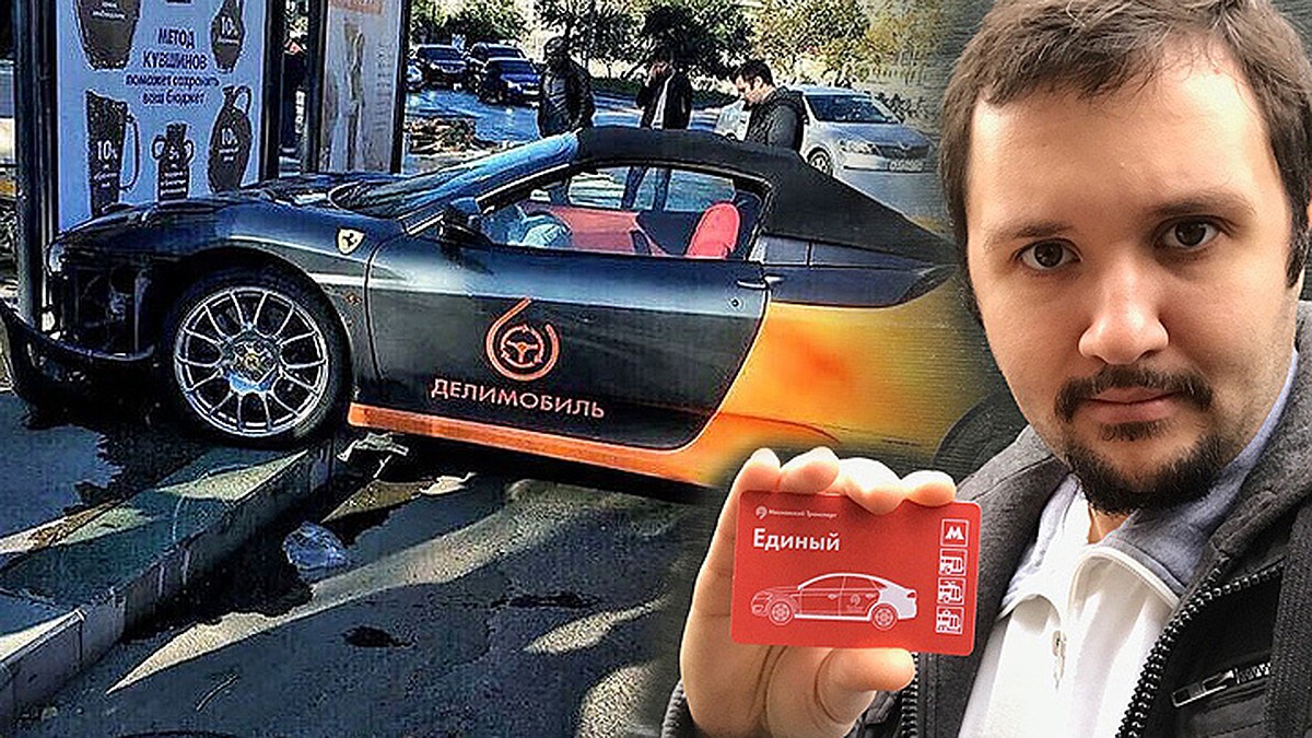 В Москве водитель разбил единственный Ferrari из каршеринга и даже не  получит штраф - KP.RU