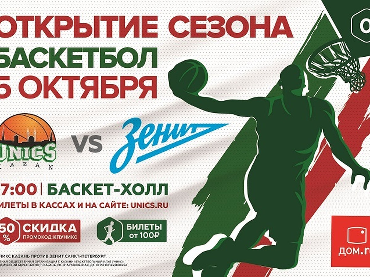 Баскетбольный «УНИКС» стартует в новом сезоне матчем против питерского  «Зенита» в рамках Единой лиги ВТБ - KP.RU