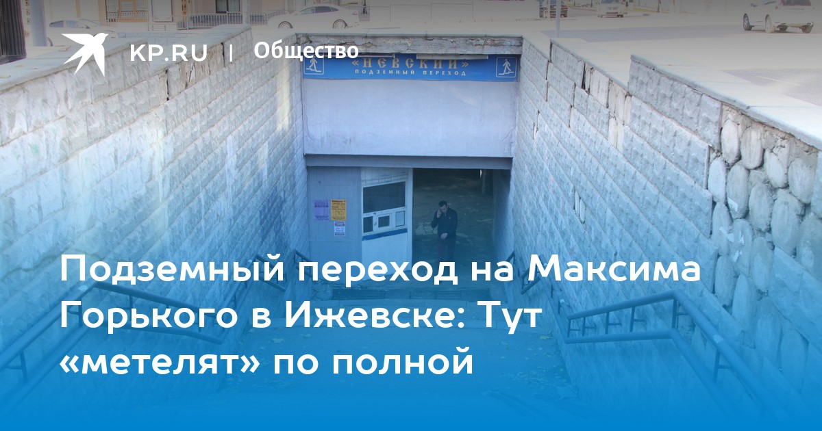 Подземка Ижевск. Магазин в переходе в центре Ижевска.