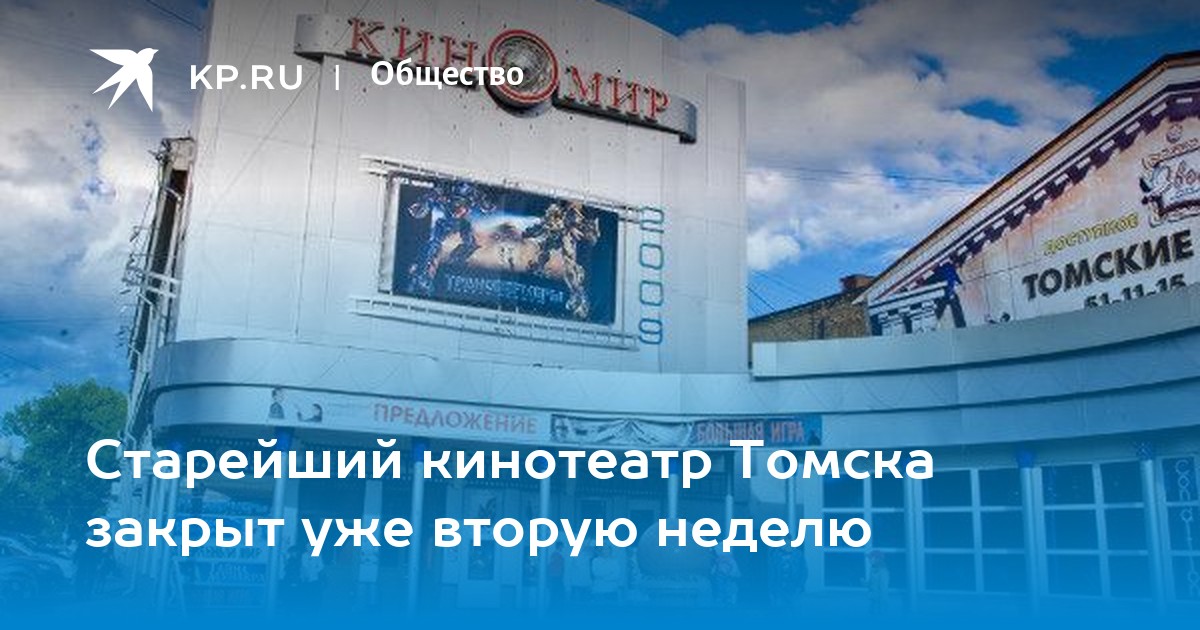 Киноафиша томск. Кинотеатр октябрь Томск. Кинотеатр Киномир Томск. Киномир Томск афиша. Ленина у кинотеатра Томск.