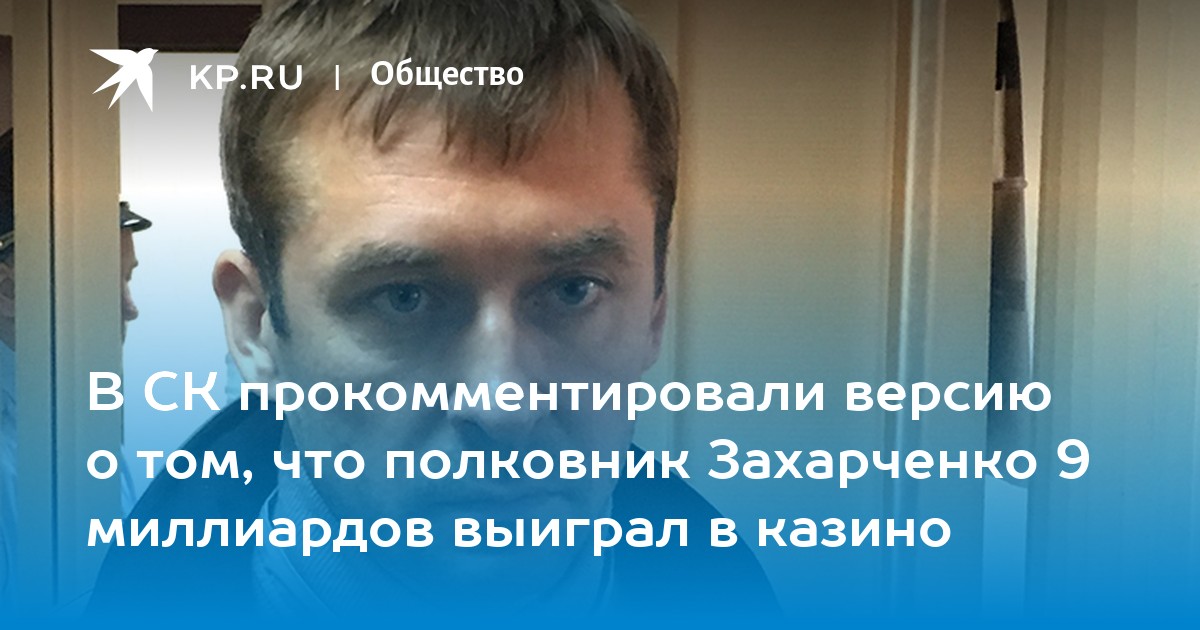 захарченко выиграл деньги в онлайн казино