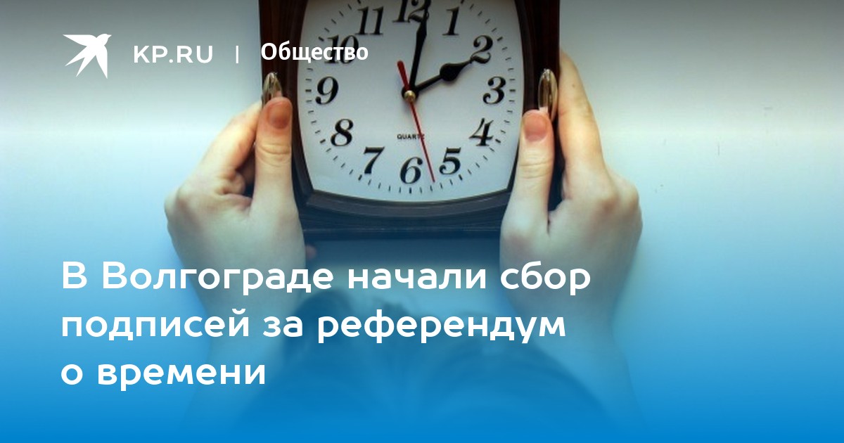 Когда переведут часы в сербии. Переводит часы на Московское. Когда переводят время. Перевод времени в Волгограде. Сколько времени в Волгограде.