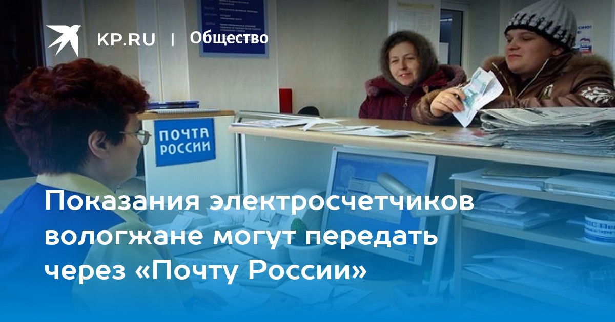 Показания электросчетчиков вологжане могут передать через «Почту России ...