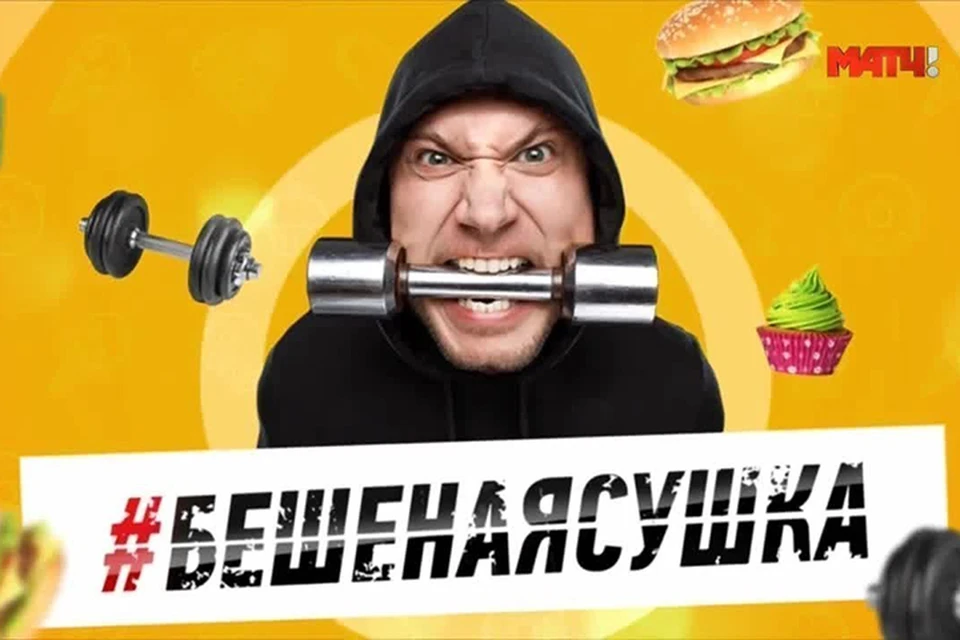 Ближайший выпуск «Бешеной сушки» смотрите 2 декабря в 11:00 на «Матч ТВ»