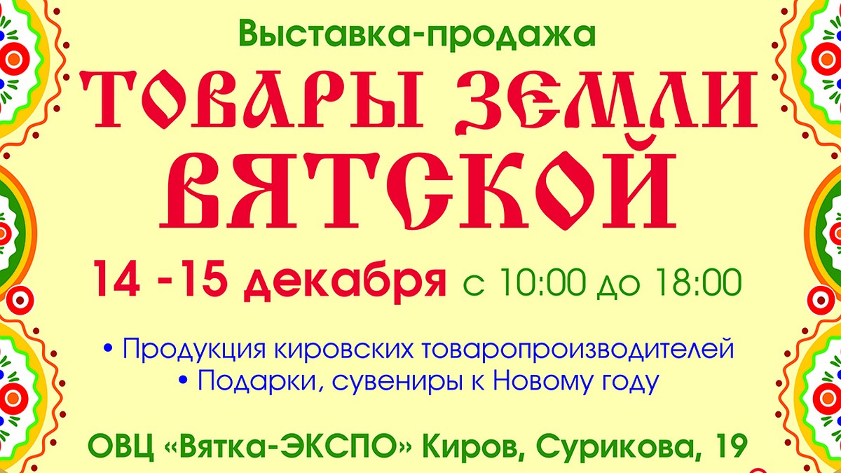 В Кирове откроется праздничная выставка-ярмарка «Товары земли Вятской» -  KP.RU