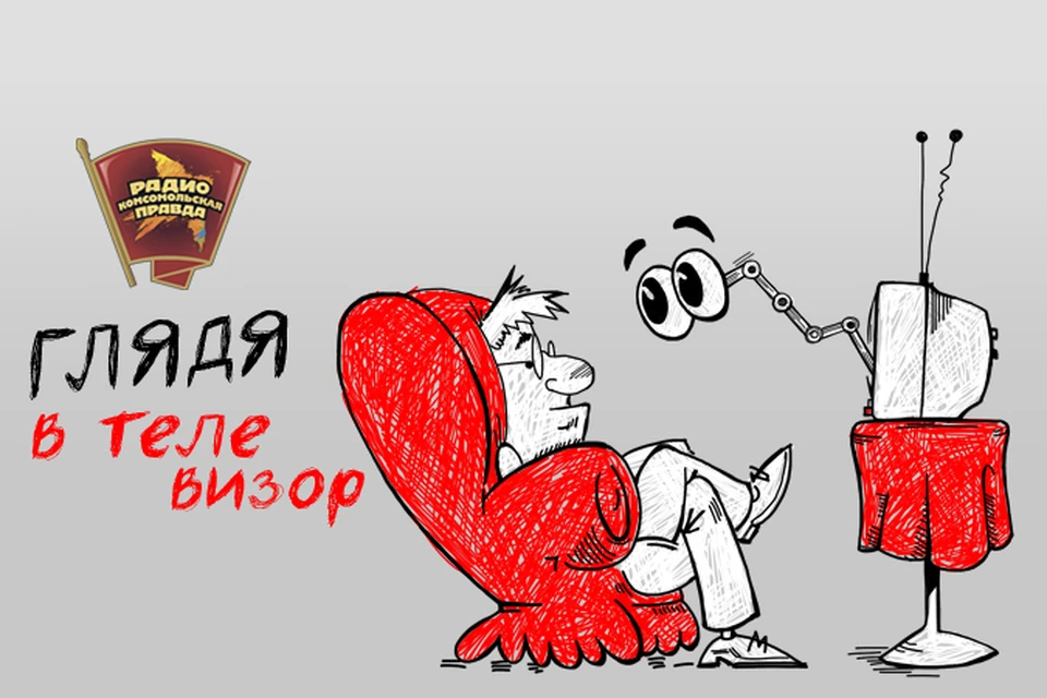 Обсуждаем в эфире программы "Глядя в телевизор" на Радио "Комсомольская правда"