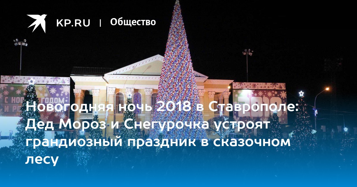 Где В Ставрополе Провести Новогоднюю Ночь Где В Ставрополе Провести Новогоднюю Ночь