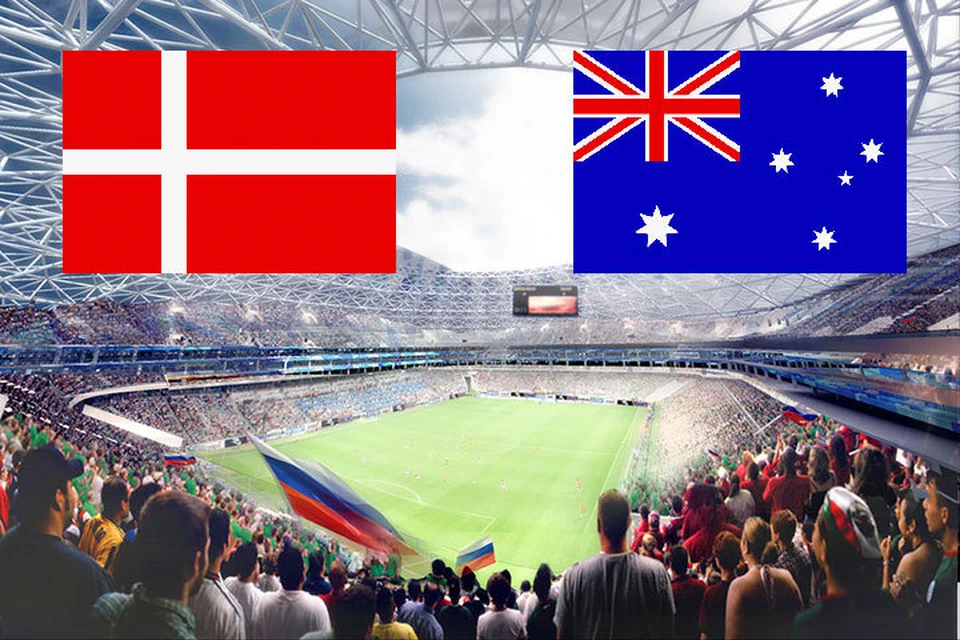 21 июня 2018 года в Самаре состоится матч Дания - Австралия