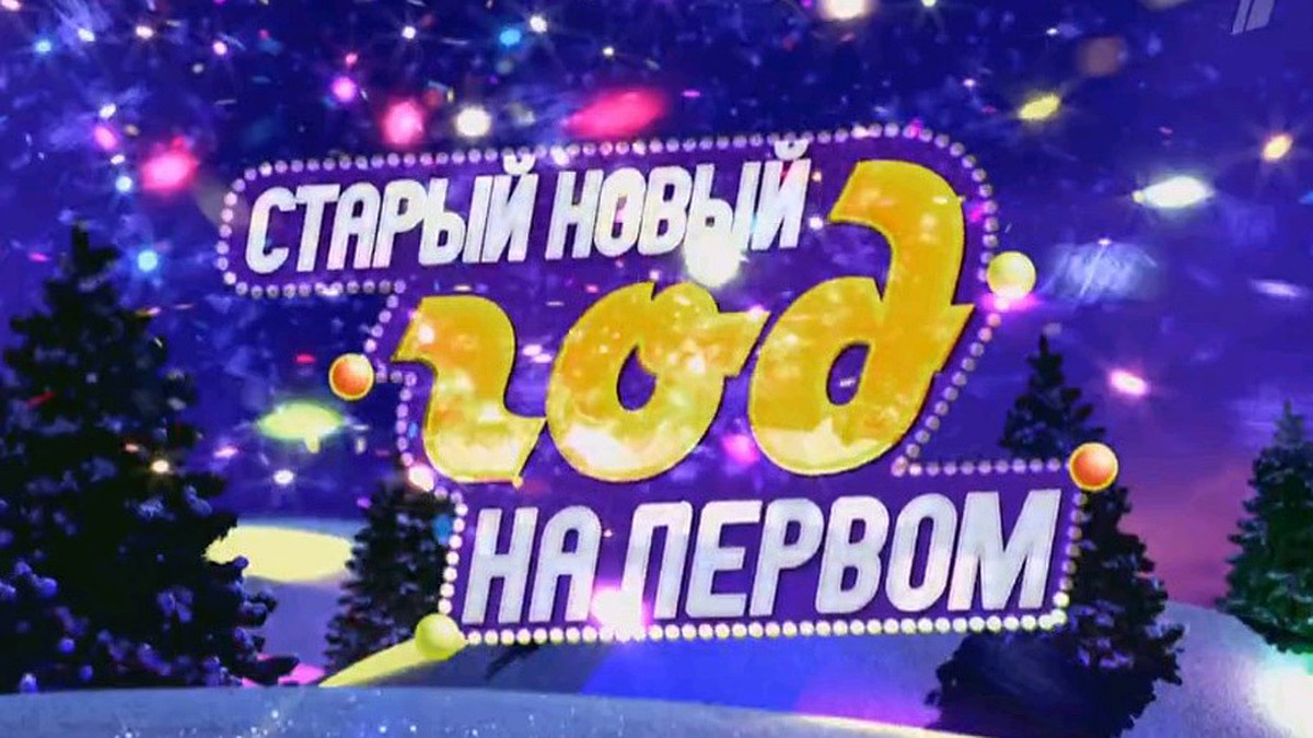 Винокур Про Старый Новый Год