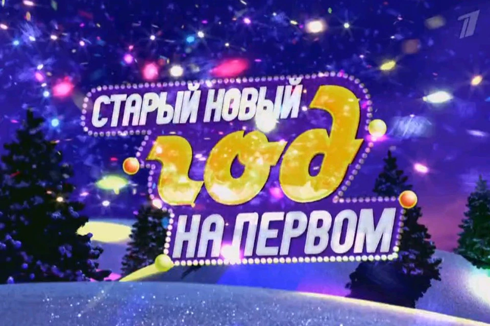 Старый Новый год на Первом канале - это микс из прошлых выпусков новогодних шоу.