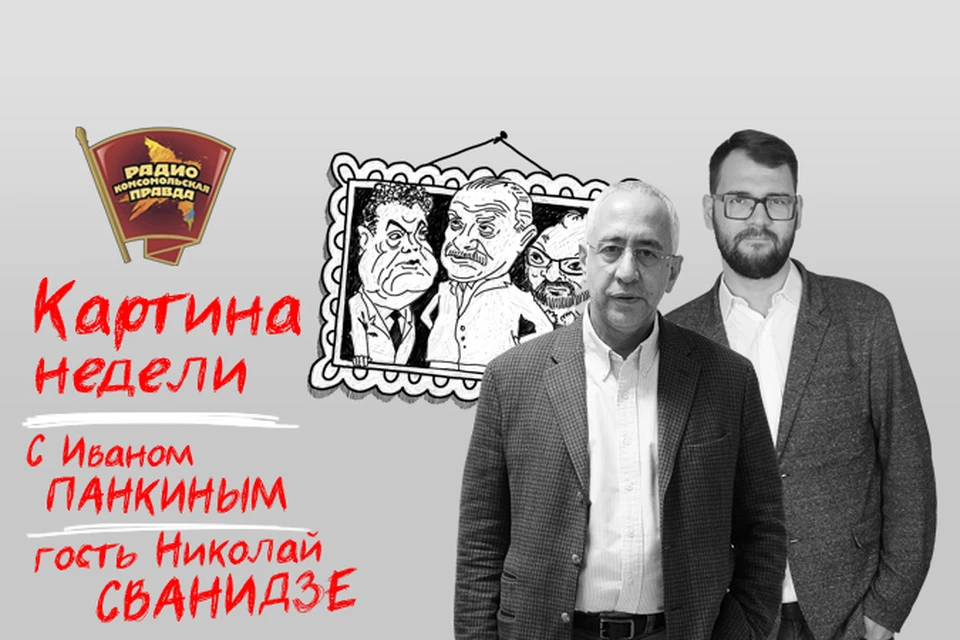 Обсуждаем главные события недели на Радио "Комсомольская правда"