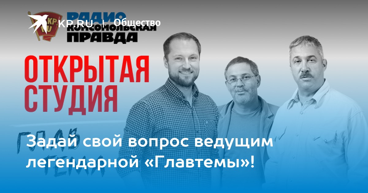 Глав тема. Ведущие передачи Главная тема Михаил Леонтьев и Михаил Юрьев.