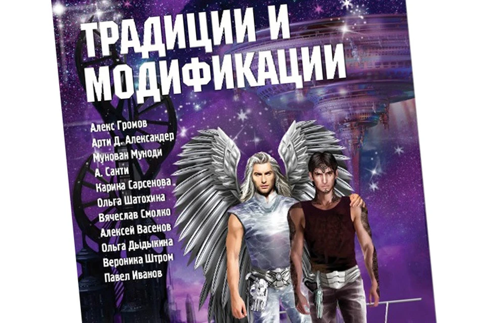 Сборник «Традиции и модификации», составленный Алексом Громовым, продолжает серию «Terraart», посвященную фантастике нон-фикшн