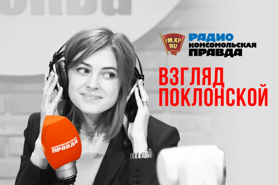 Наталья Поклонская теперь ведет свою передачу на Радио "Комсомольская правда"