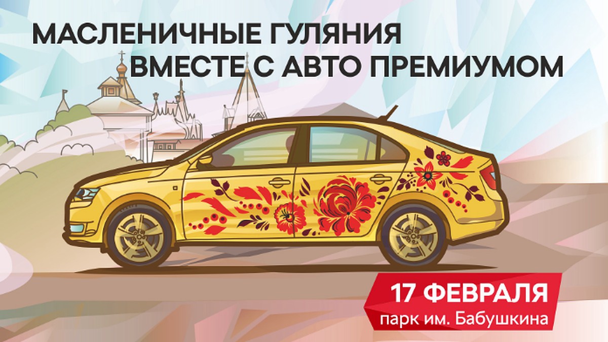 Авто Премиум «зажигает» на Масленице 2018 в Парке имени Бабушкина - KP.RU