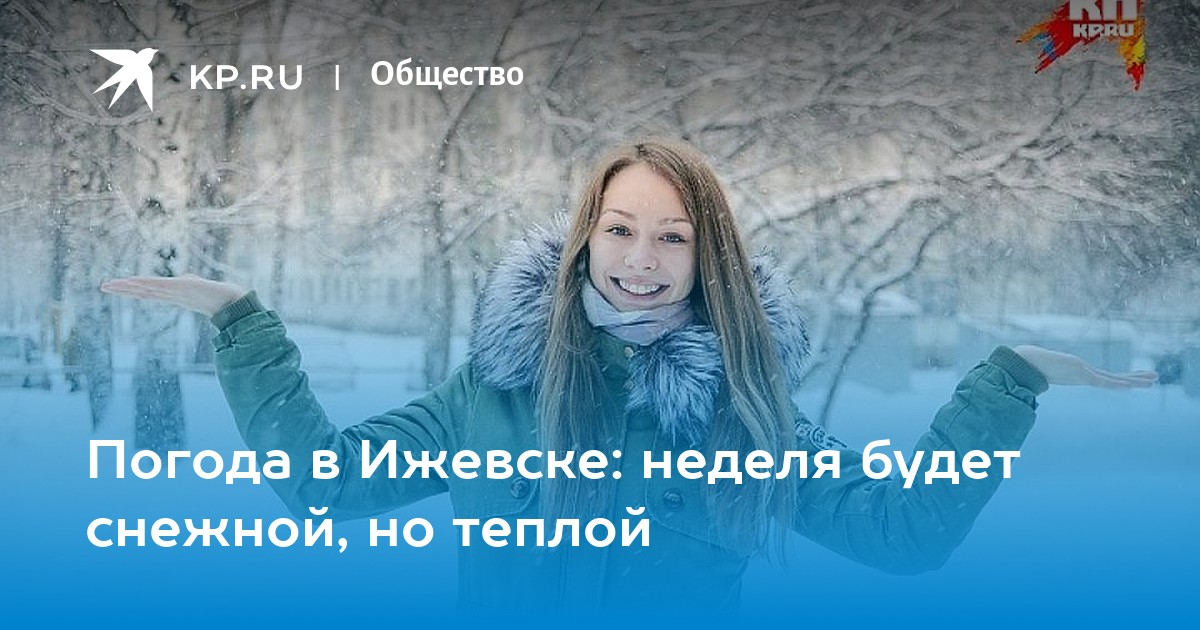 Когда потеплеет в ижевске