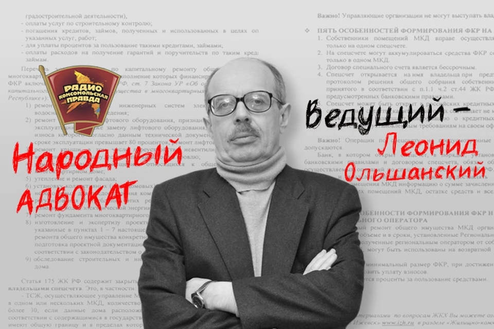 Подробнее обо всех изменениях в российском законодательстве рассказывает народный адвокат Леонид Ольшанский