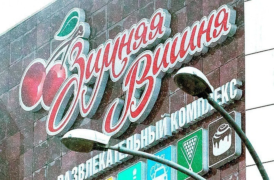 Вывеска ТРЦ «Зимняя вишня» в Кемерово. Фото: Данил Айкин/ТАСС