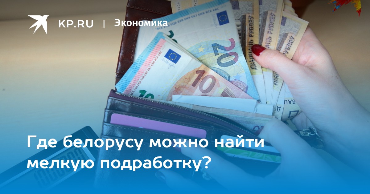 Где белорусу можно найти мелкую подработку? -KPRu