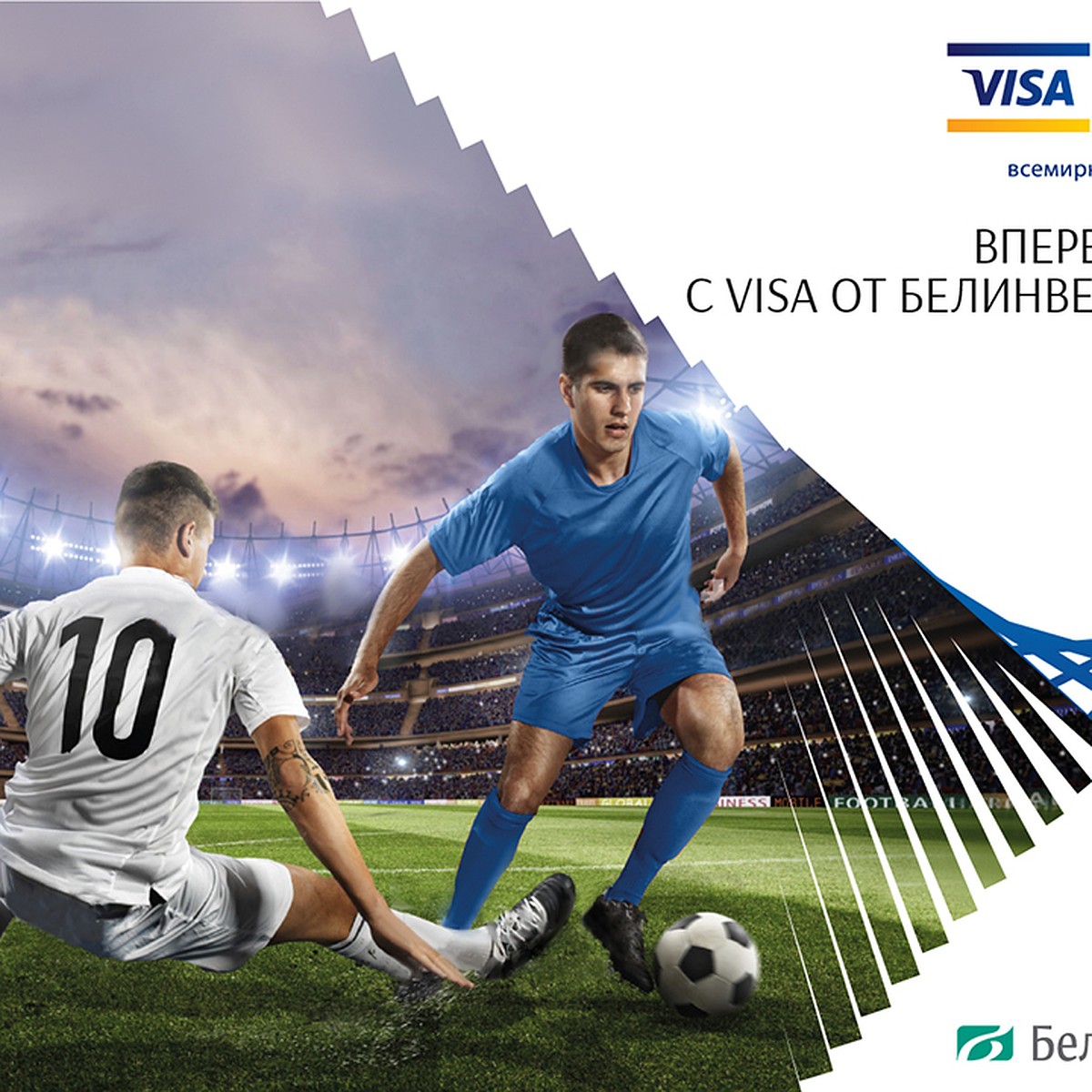 Вперед на FIFA с Visa от Белинвестбанка! - KP.RU