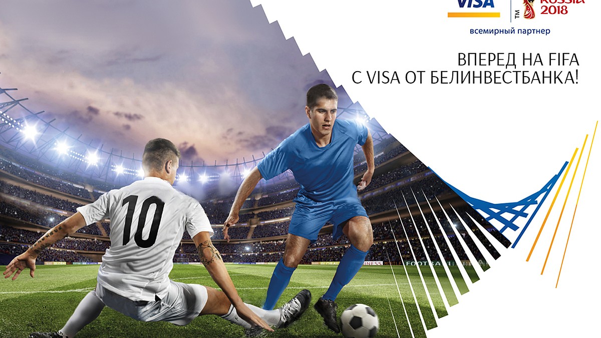 Вперед на FIFA с Visa от Белинвестбанка! - KP.RU