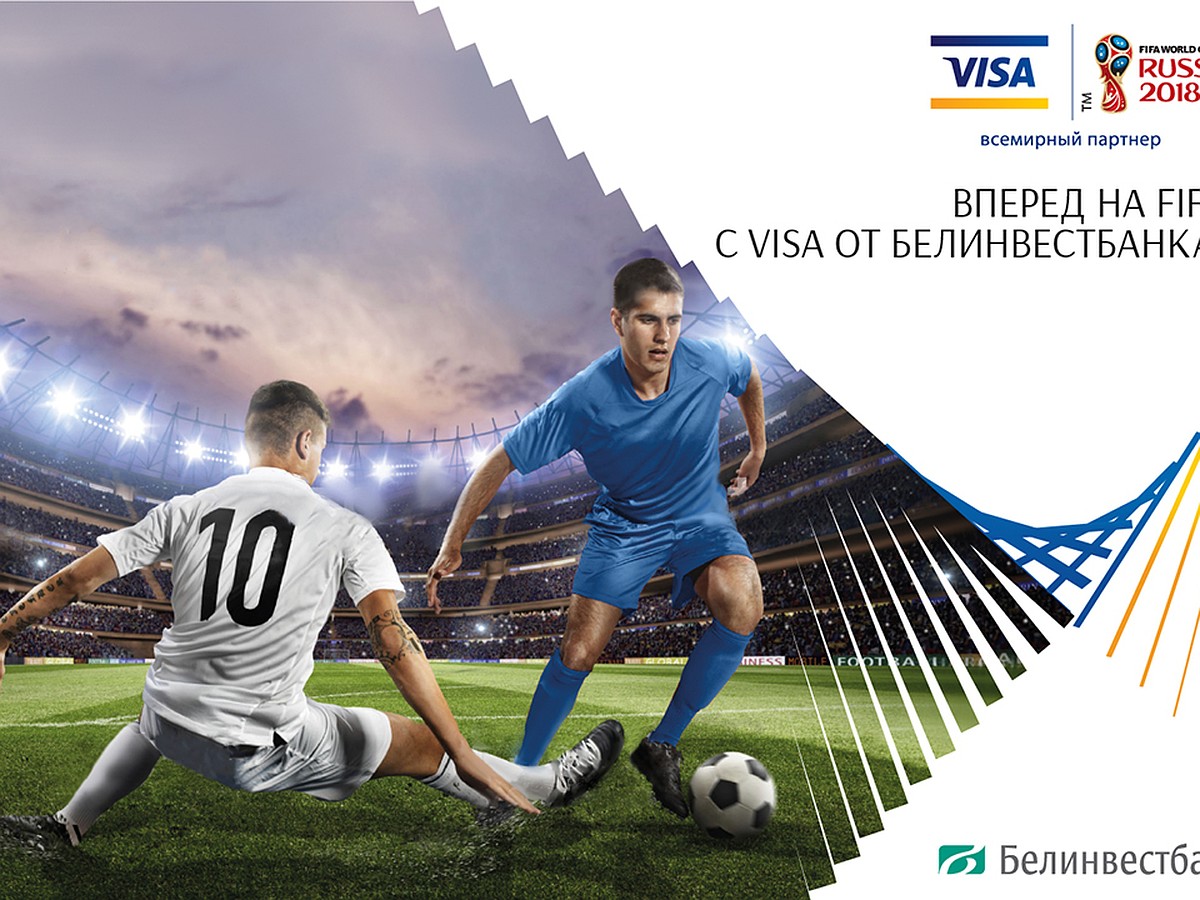 Вперед на FIFA с Visa от Белинвестбанка! - KP.RU