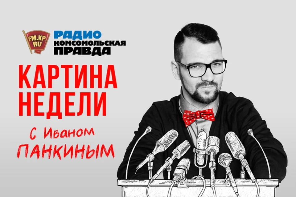 Обсуждаем в эфире программы "" на Радио "Комсомольская правда"