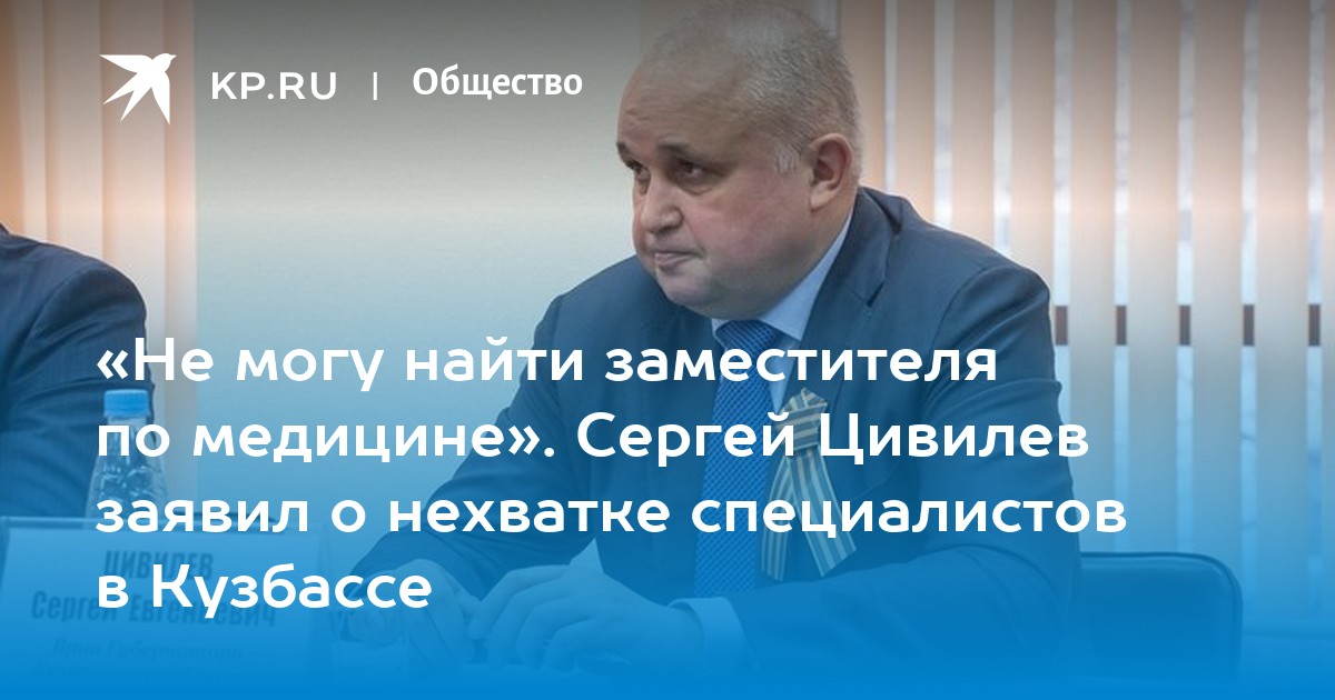 «Не могу найти заместителя по медицине». Сергей Цивилев заявил о