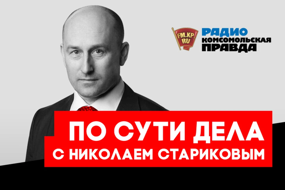 Обсуждаем с известным публицистом главные новости в эфире Радио "Комсомольская правда"