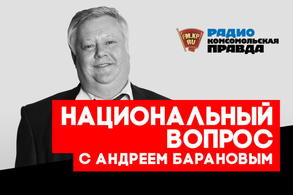 Обсуждаем в эфире программы "Национальный вопрос" на Радио "Комсомольская правда"