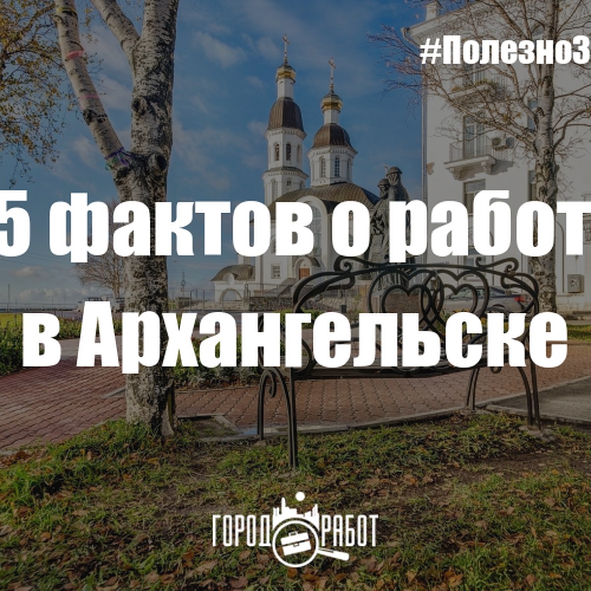 15 фактов о работе в Архангельске - кому платят больше - KP.RU