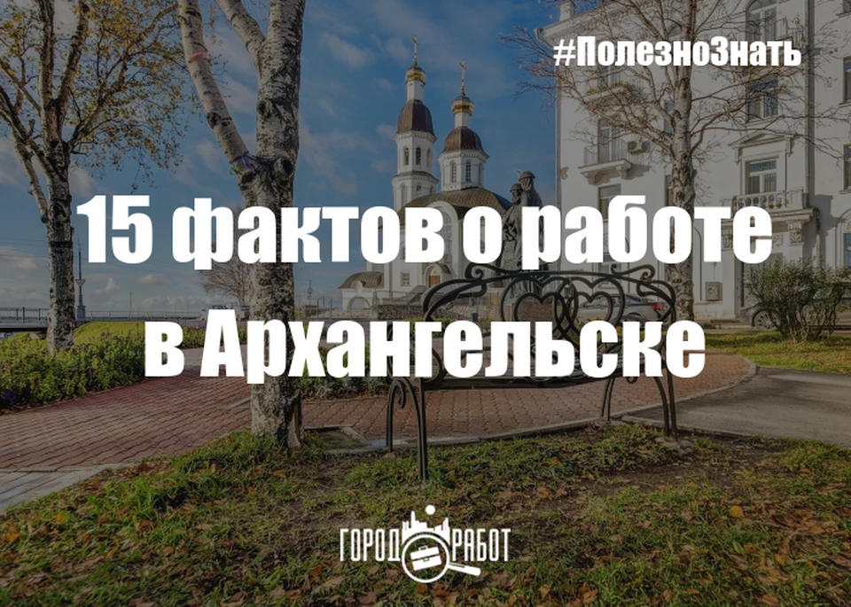 Работа в архангельском. Архангельск факты. Факты о Архангельском. 15 Фактов о поганяне.