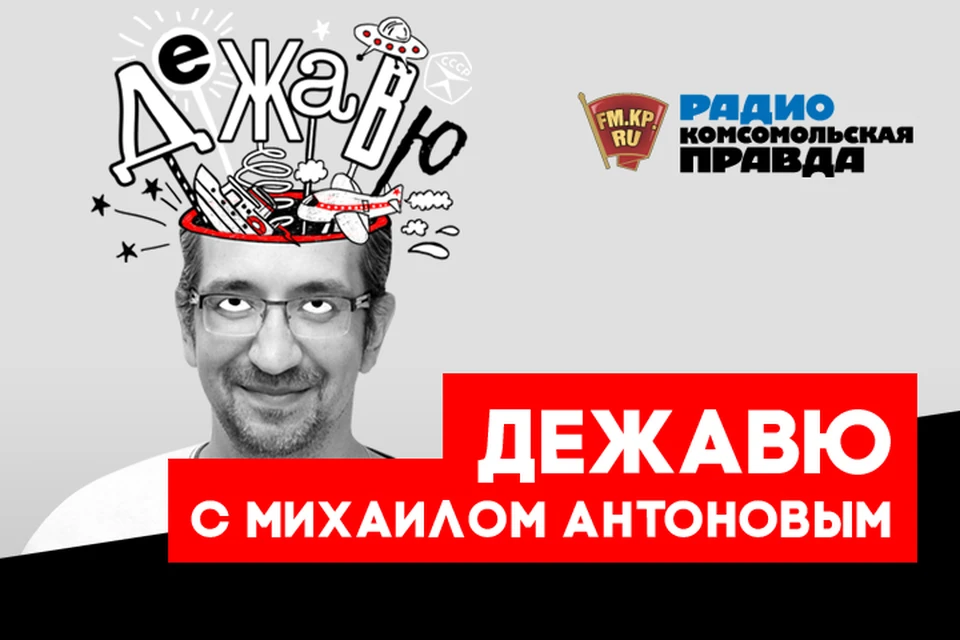 Вспоминаем в эфире программы "Дежавю" на Радио "Комсомольская правда"