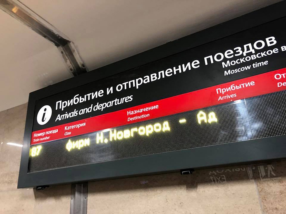 Из Нижнего Новгорода появился прямой поезд в Ад: на табло Московского  вокзала таким образом сократили Адлер - KP.RU