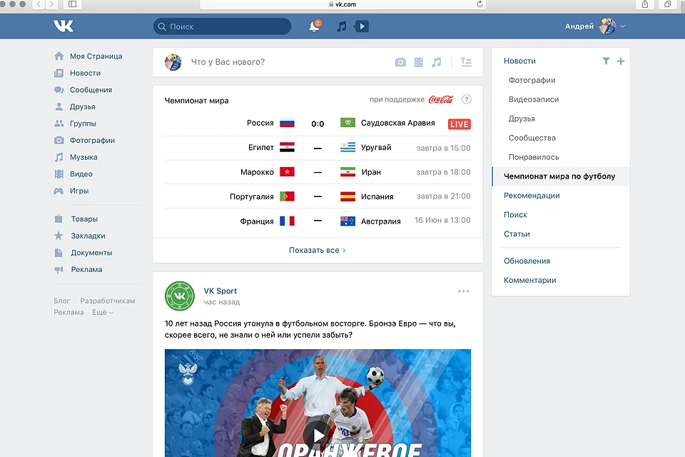 Соцсеть ВКонтакте подготовила специальную вкладку к стартующему чемпионату мира по футболу.