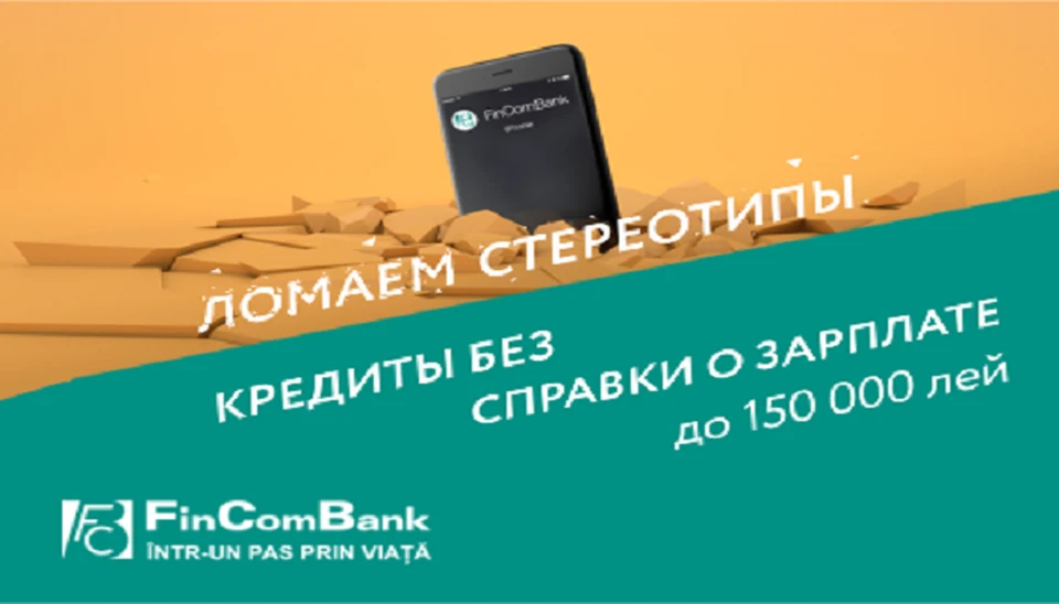 Этим летом FinComBank S.A. ломает стереотипы.